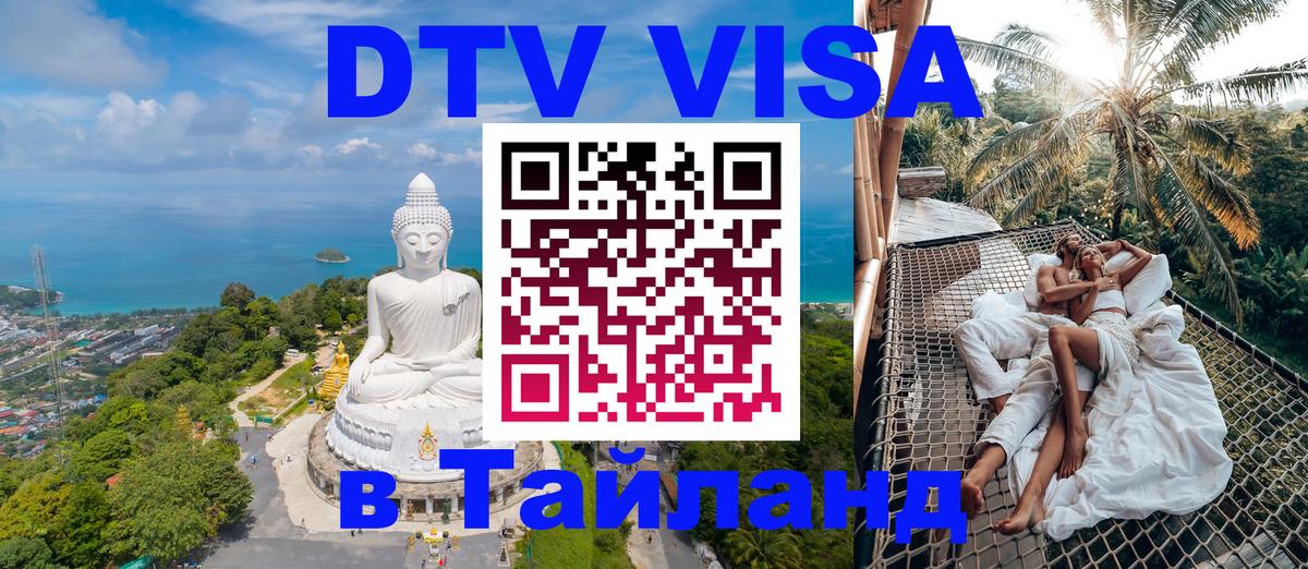 DTV Visa Thailand — прайс и условия, виза без дополнительных документов - 20.11.2025 
