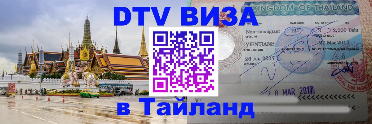 Долгосрочная виза DTV в Тайланд 