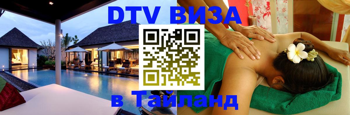 DTV Виза в Тайланд для россиян Южно-Сахалинск 